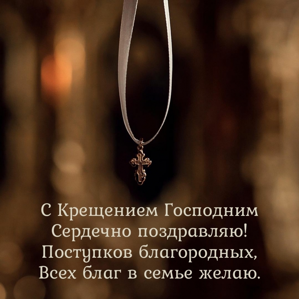 С Крещением Господним Сердечно поздравляю!