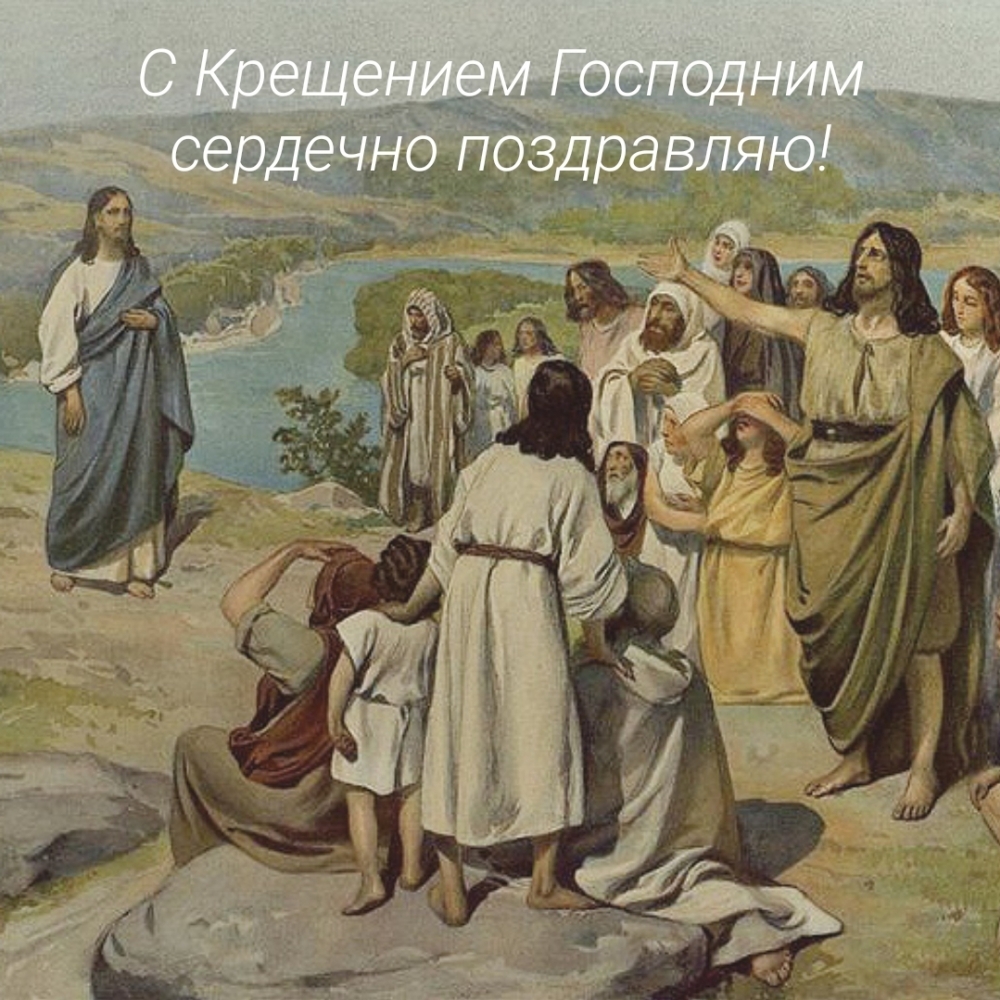 С Крещением Господним сердечно поздравляю!