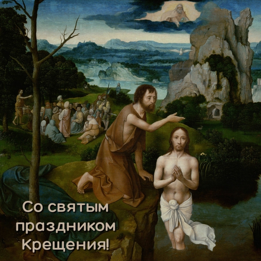 Со святым праздником Крещения!