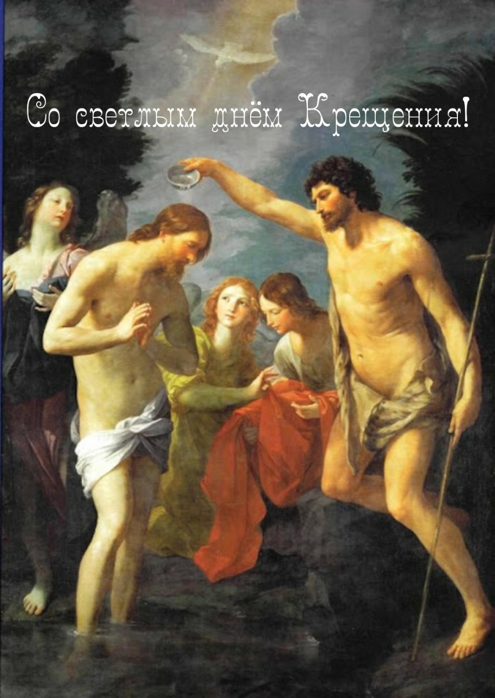Со светлым днём Крещения!