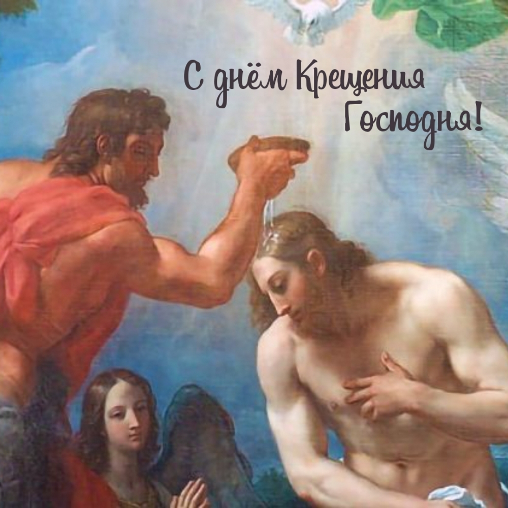 С днём Крещения Господня!