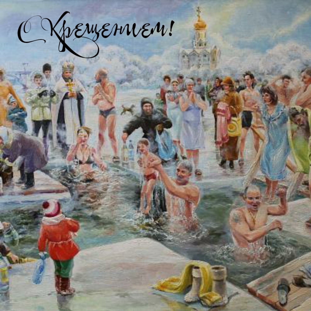 С Крещением!