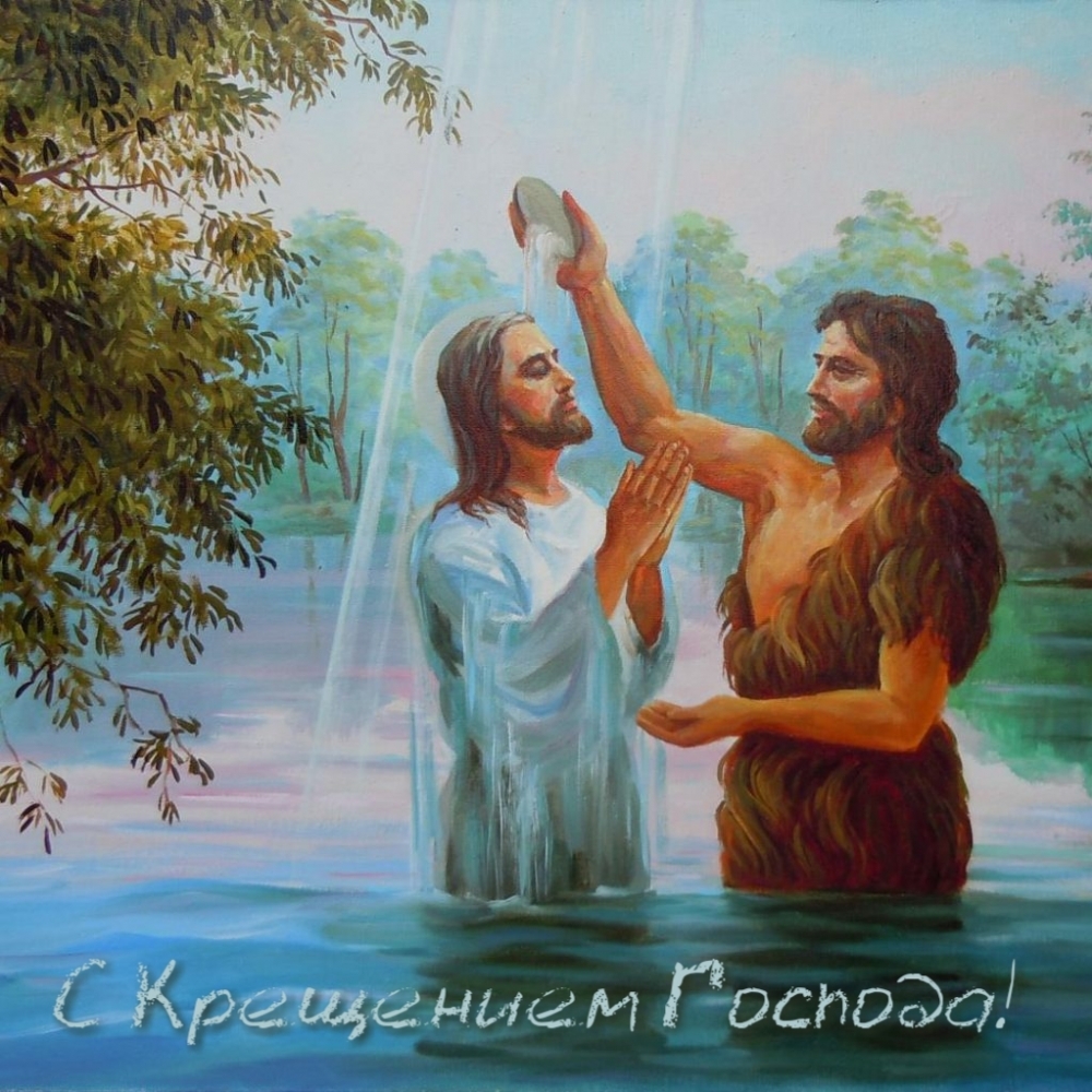 С Крещением Господа!