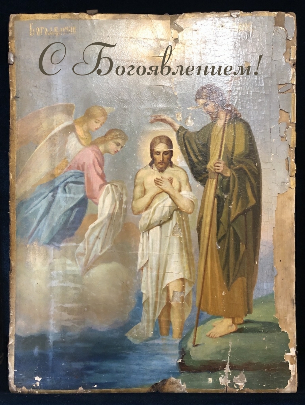 С Богоявлением!