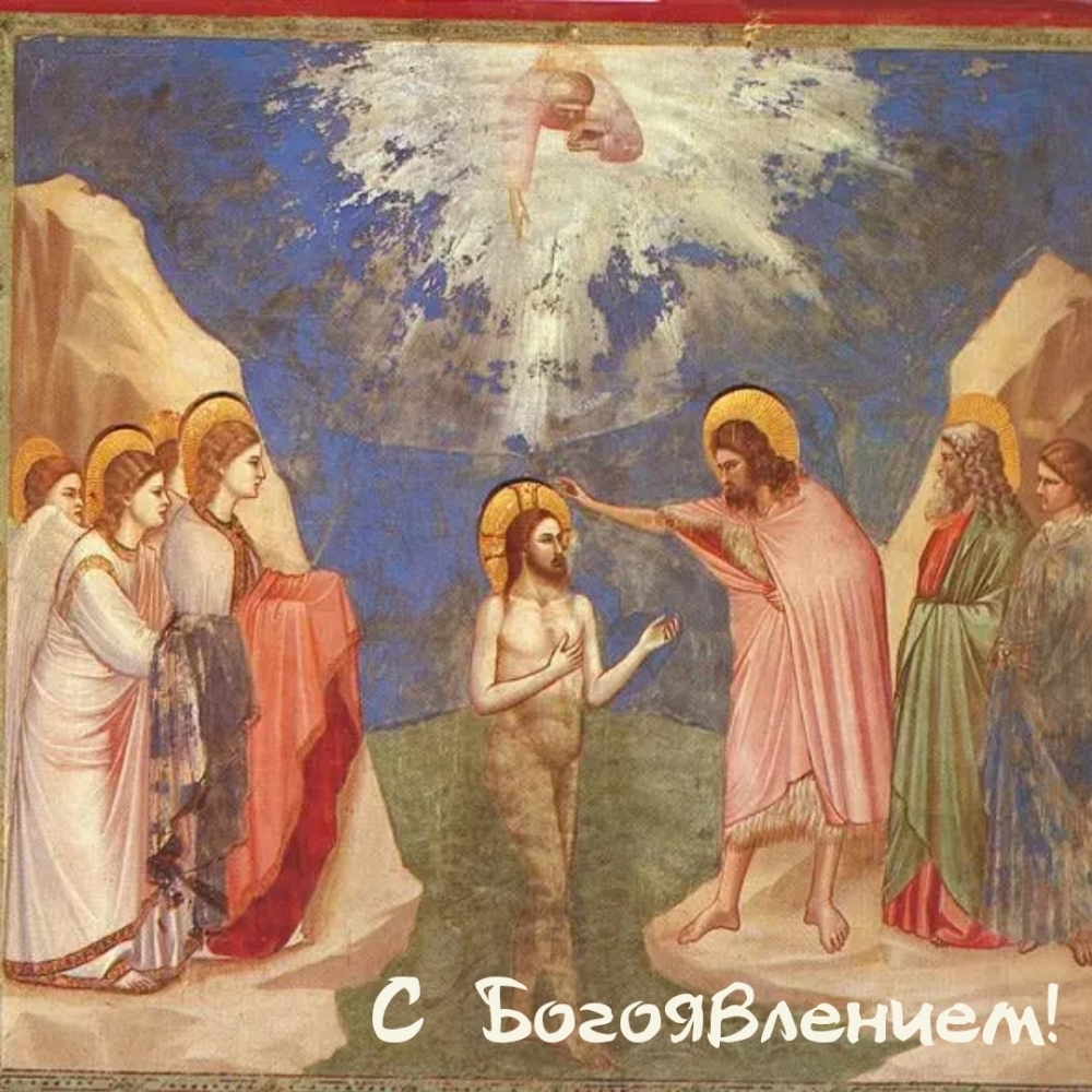 Картинки с надписями.  С Богоявлением!.