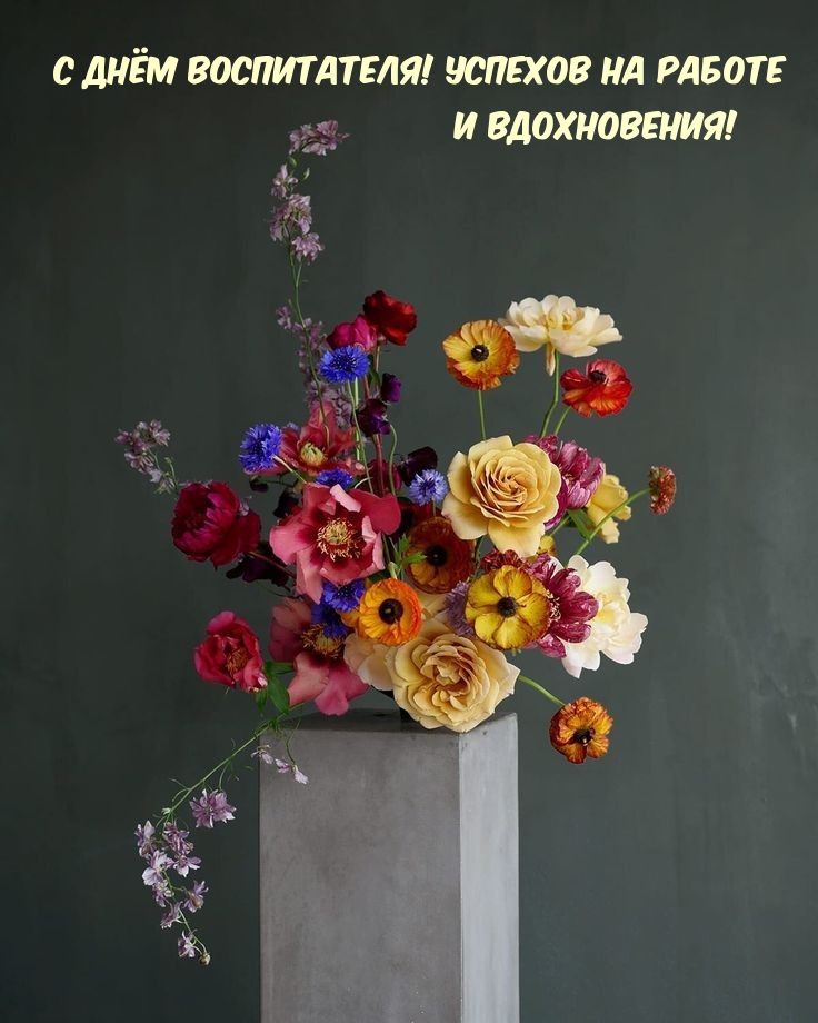 С днём воспитателя! Успехов на работе и вдохновения!