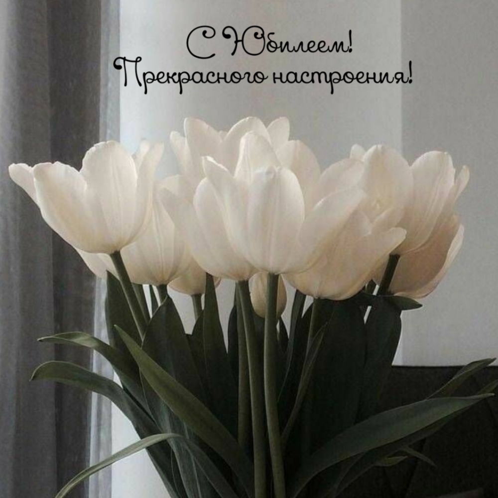С Юбилеем! Прекрасного настроения!