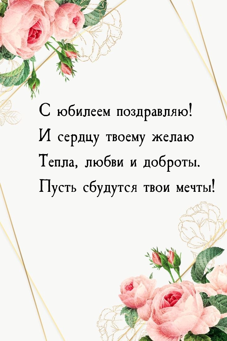 С юбилеем поздравляю! Тепла, любви и доброты.