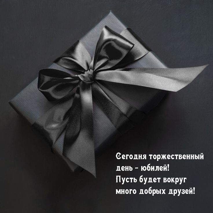 Сегодня торжественный день — юбилей!