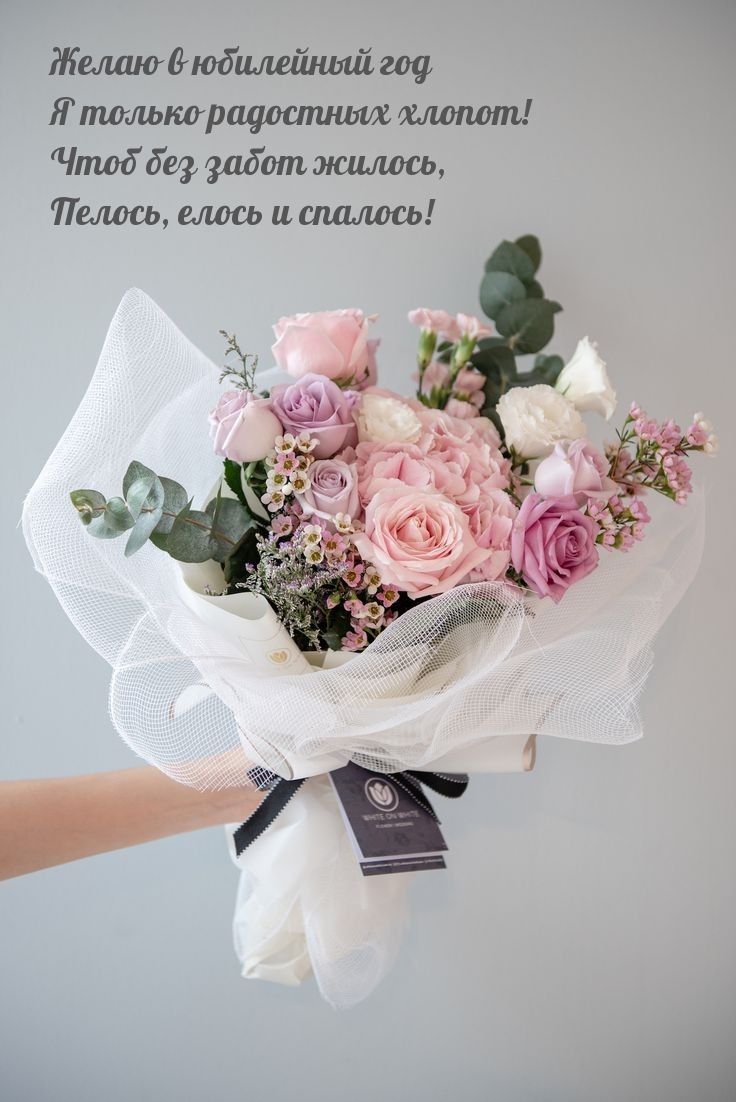 Желаю в юбилейный год я только радостных хлопот!