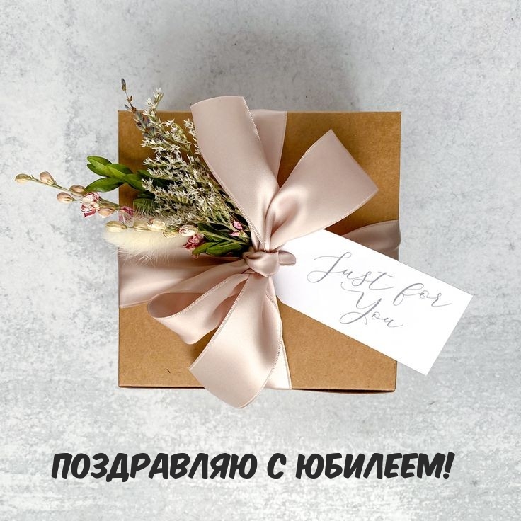 Поздравляю с юбилеем!