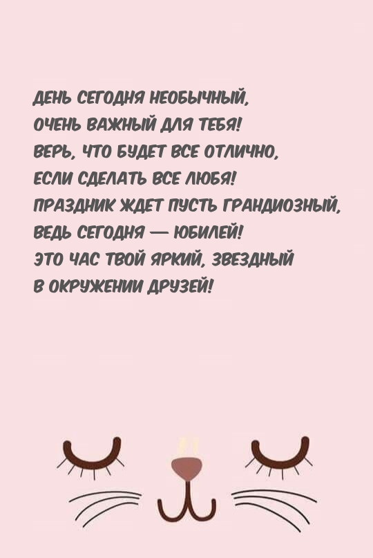Ведь сегодня — юбилей! Это час твой яркий, звездный