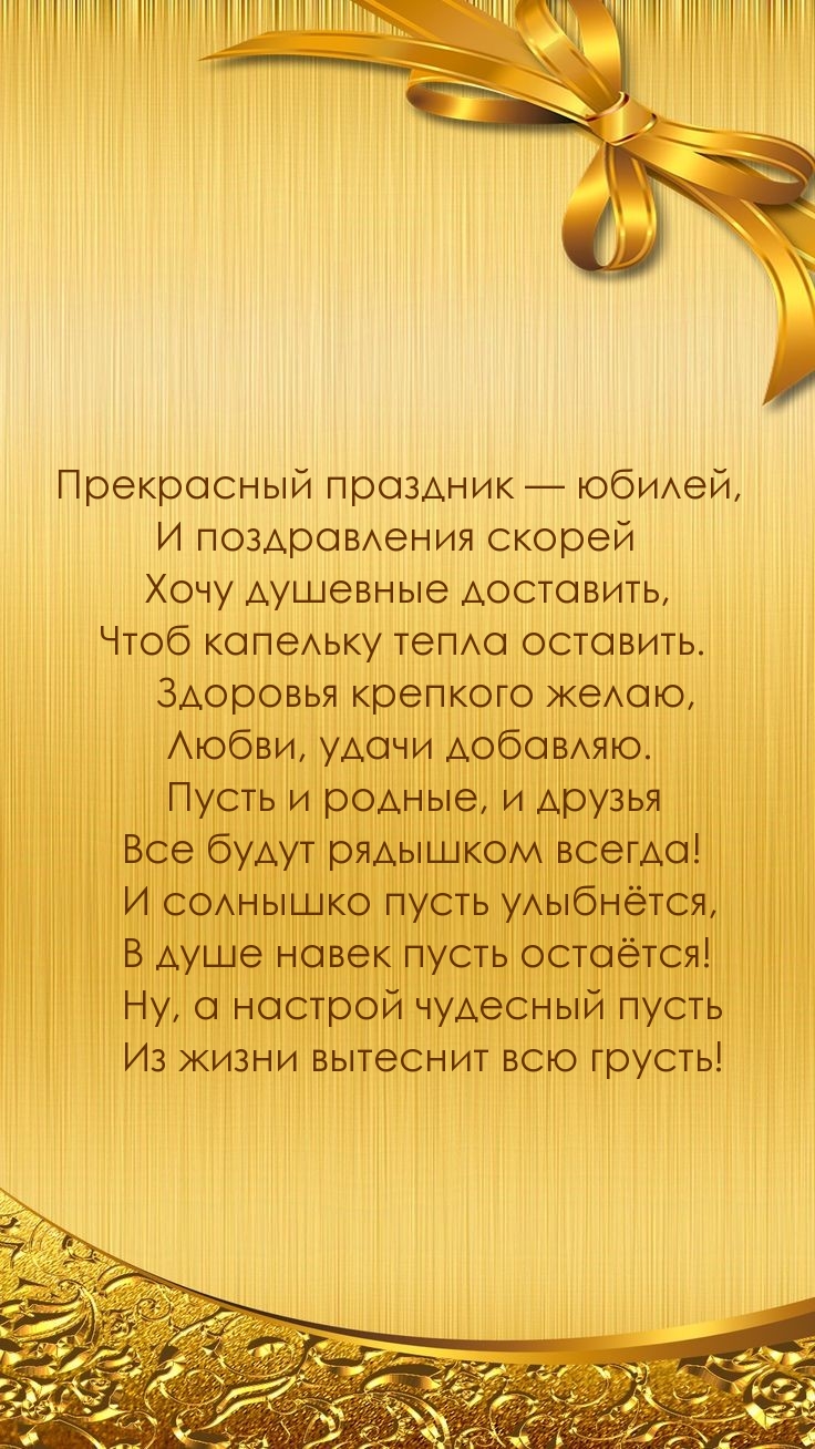 Прекрасный праздник — юбилей