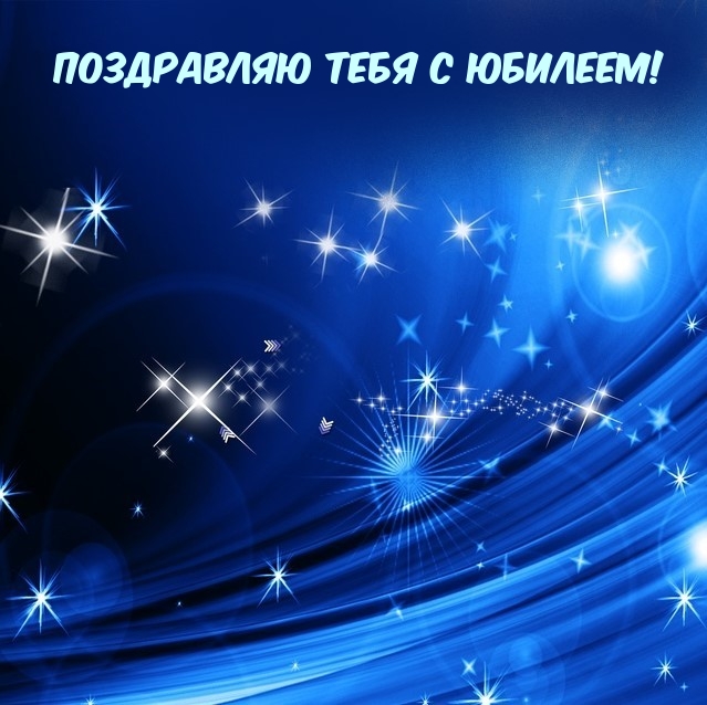 Поздравляю тебя с Юбилеем!