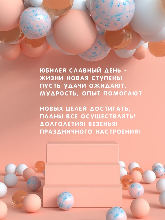 Юбилея славный день — жизни новая ступень!
