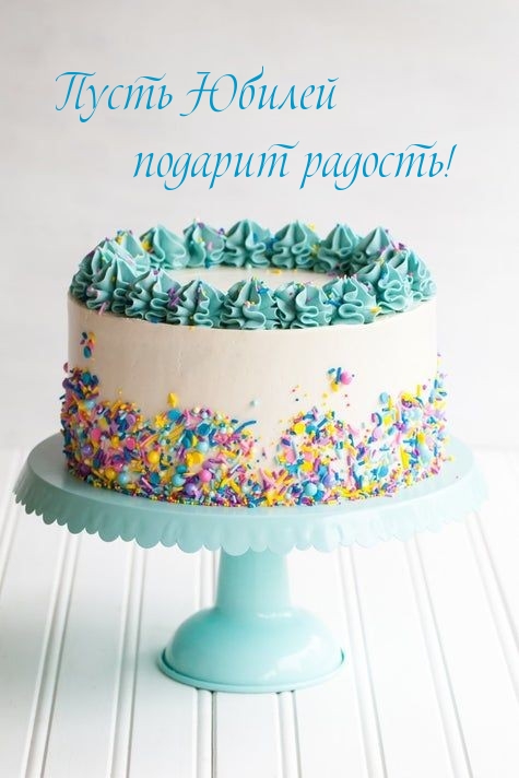 Пусть Юбилей подарит радость!