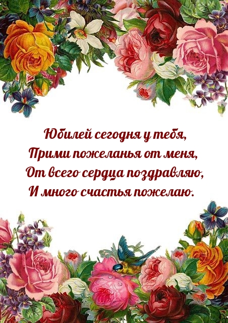 Юбилей сегодня у тебя, прими пожеланья от меня