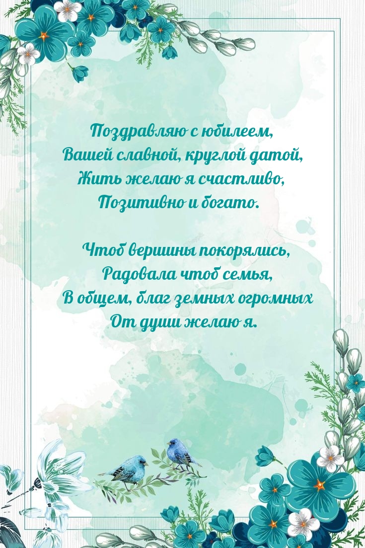 Поздравляю с юбилеем, Вашей славной, круглой датой