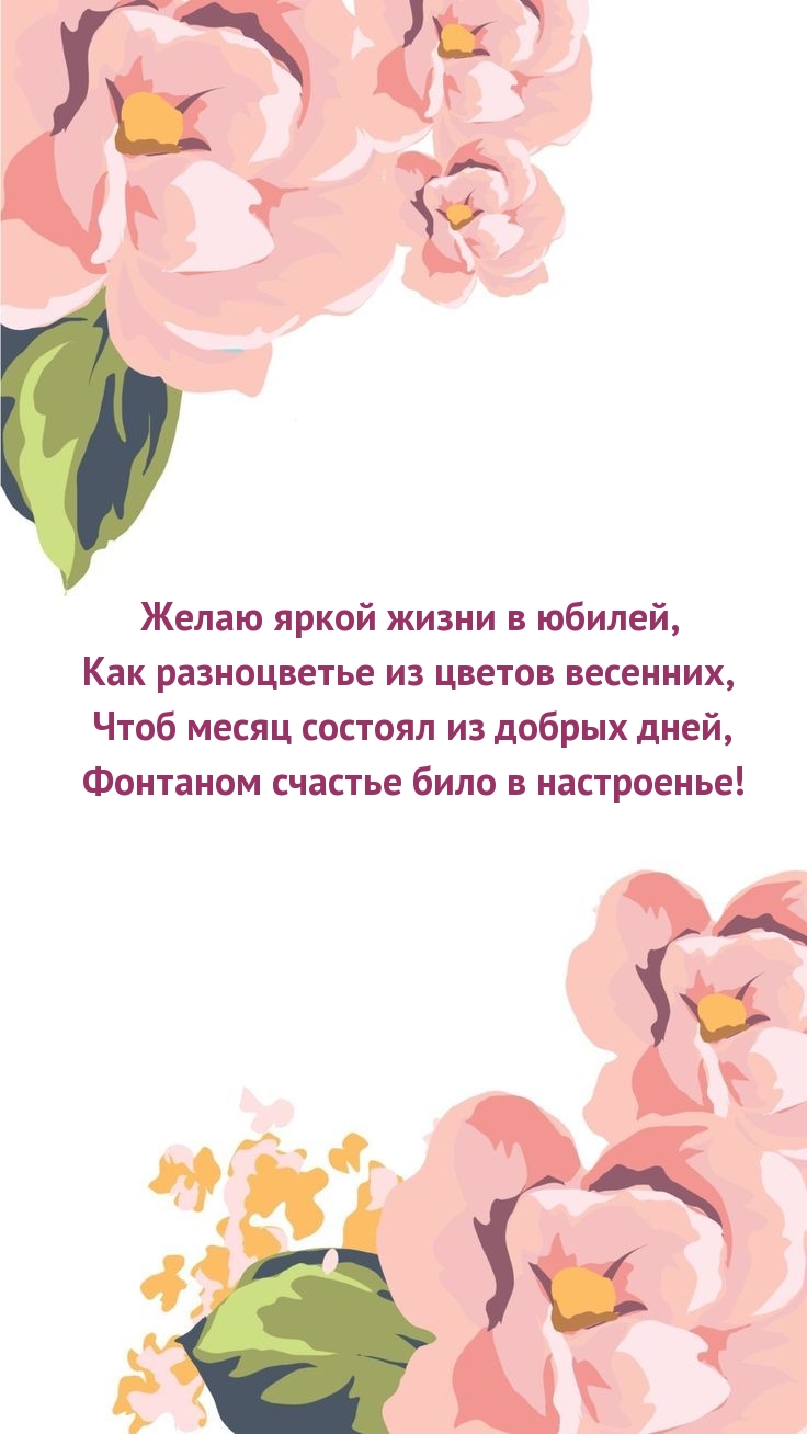 Желаю яркой жизни в юбилей