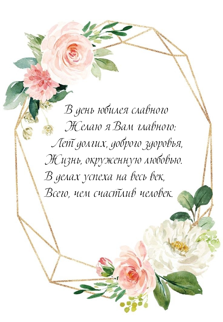 В день юбилея славного желаю я Вам главного