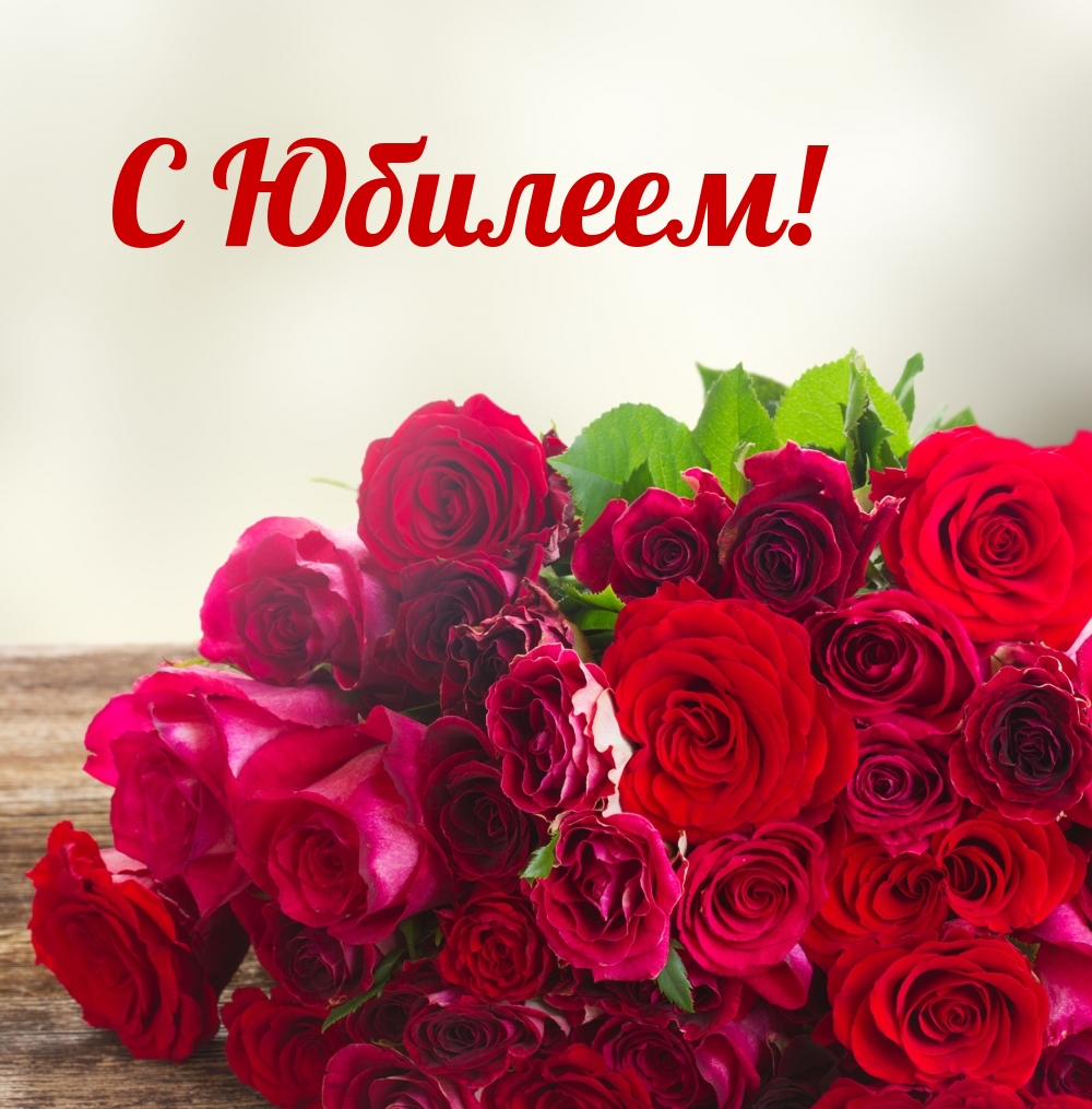 С Юбилеем!