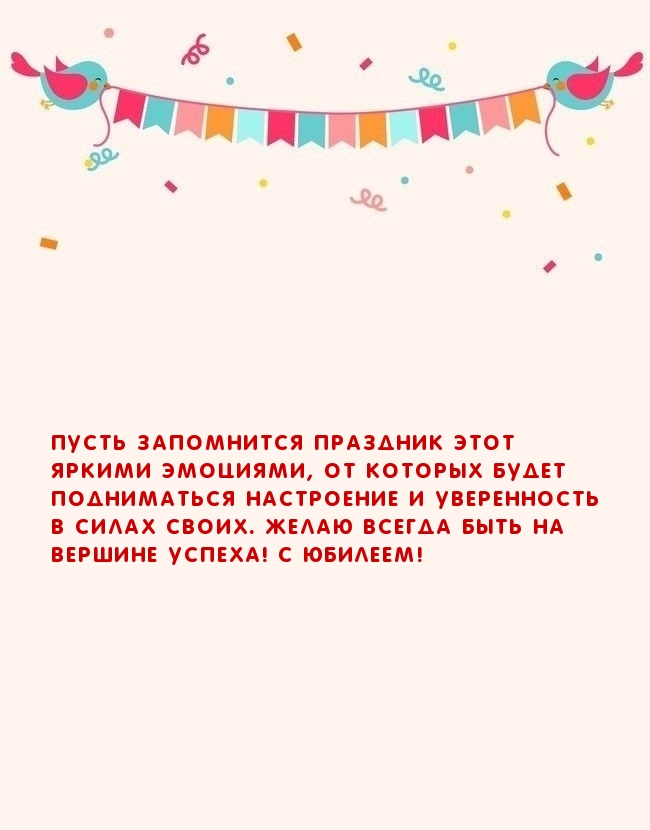 Желаю всегда быть на вершине успеха! С ЮБИЛЕЕМ!
