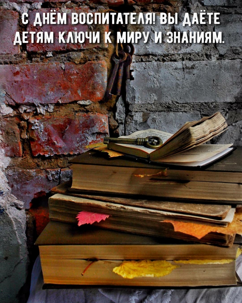 С днём воспитателя! Вы даёте детям ключи к миру и знаниям.