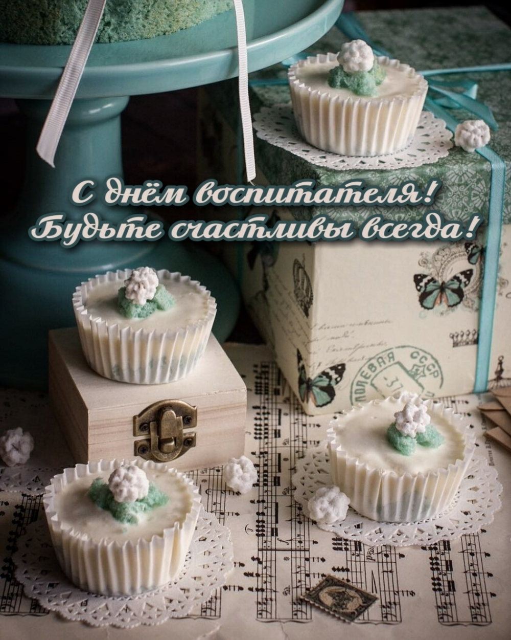 С днём воспитателя! Будьте счастливы всегда!