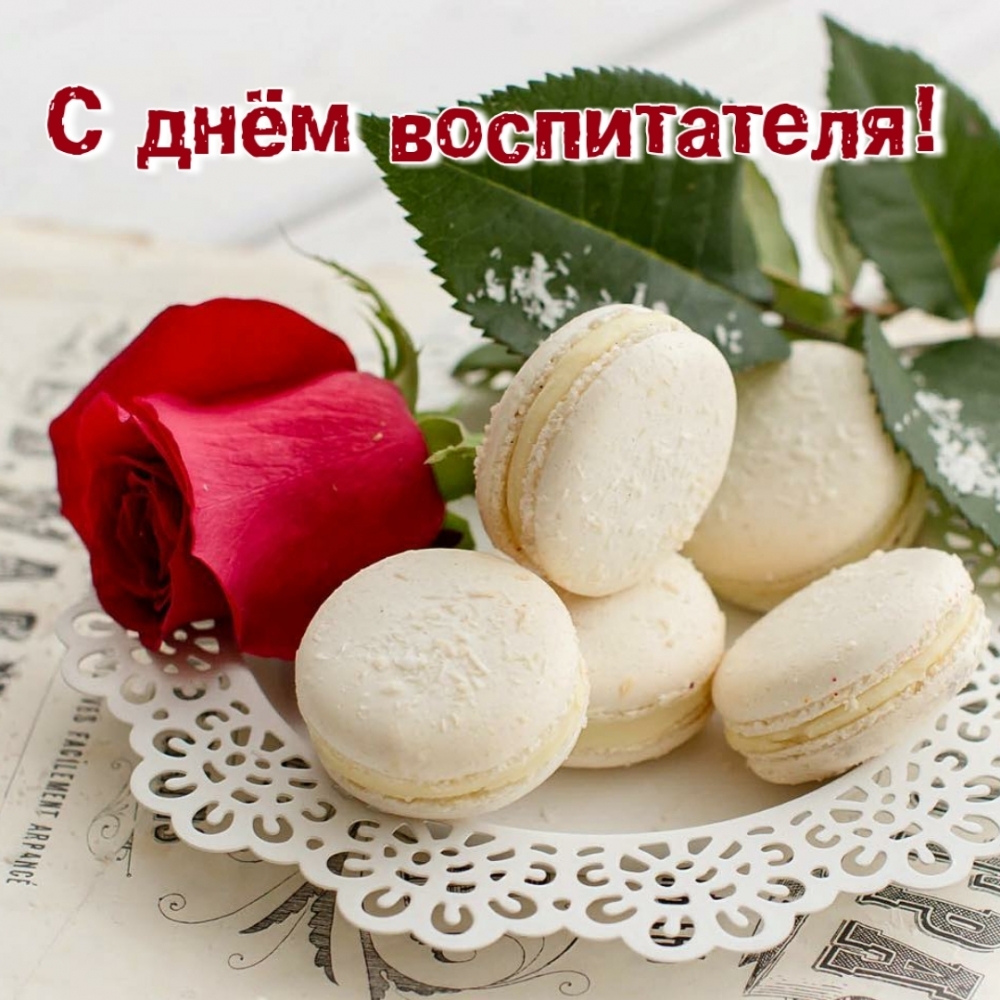 С днём воспитателя!
