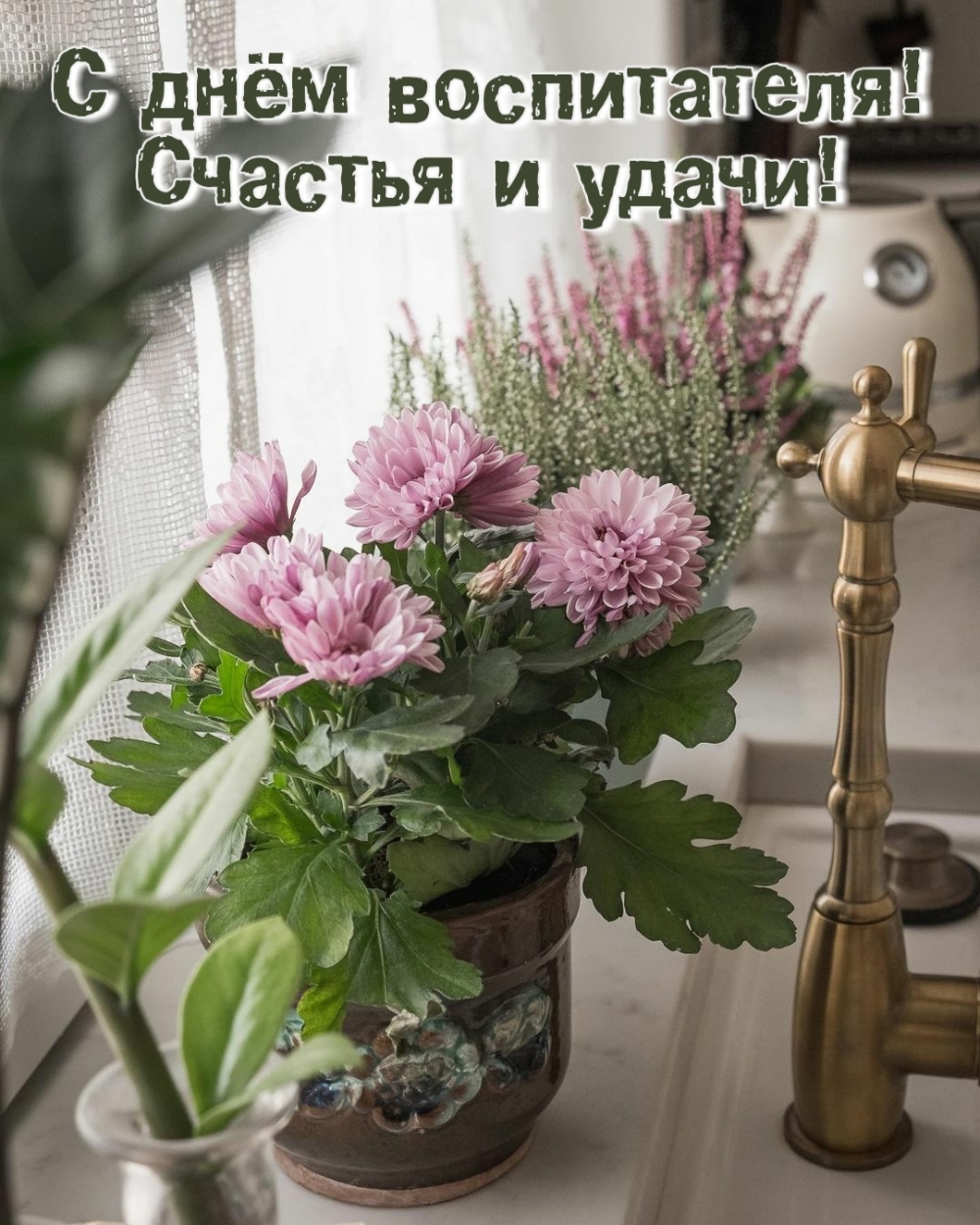 С днём воспитателя! Счастья и удачи!