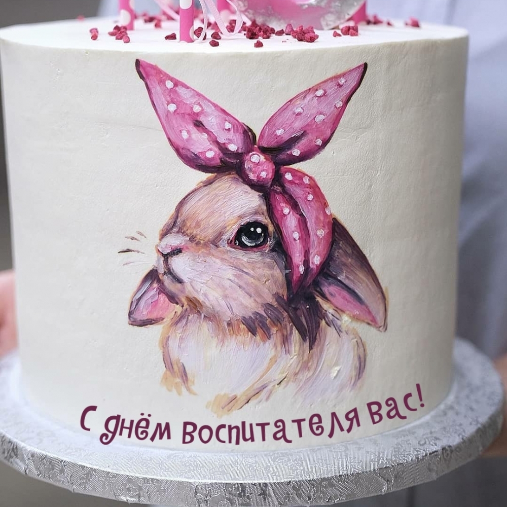 С днём воспитателя вас!