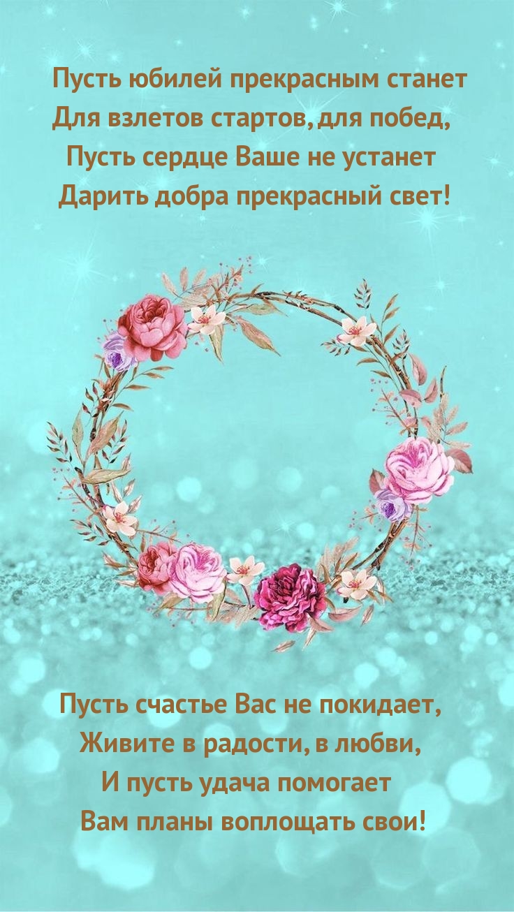 Пусть юбилей прекрасным станет