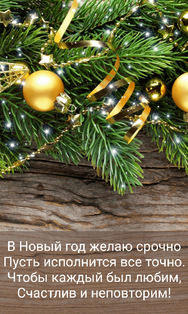 В Новый год пусть исполнится все точно.
