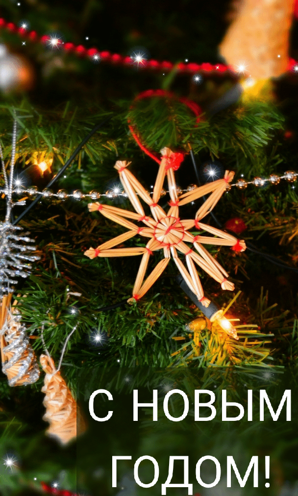 С НОВЫМ ГОДОМ!
