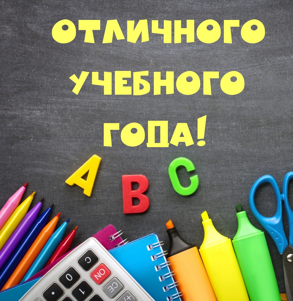 Отличного учебного года!