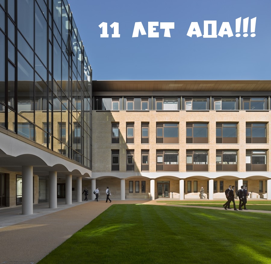 11 лет ада!