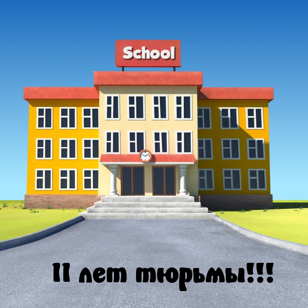 11 лет тюрьмы!