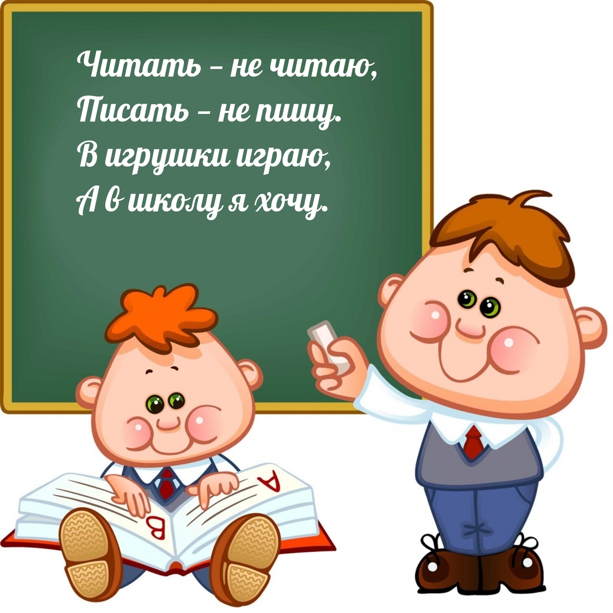В игрушки играю, а в школу я хочу.