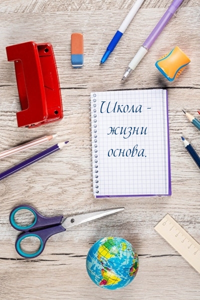 Школа — жизни основа.