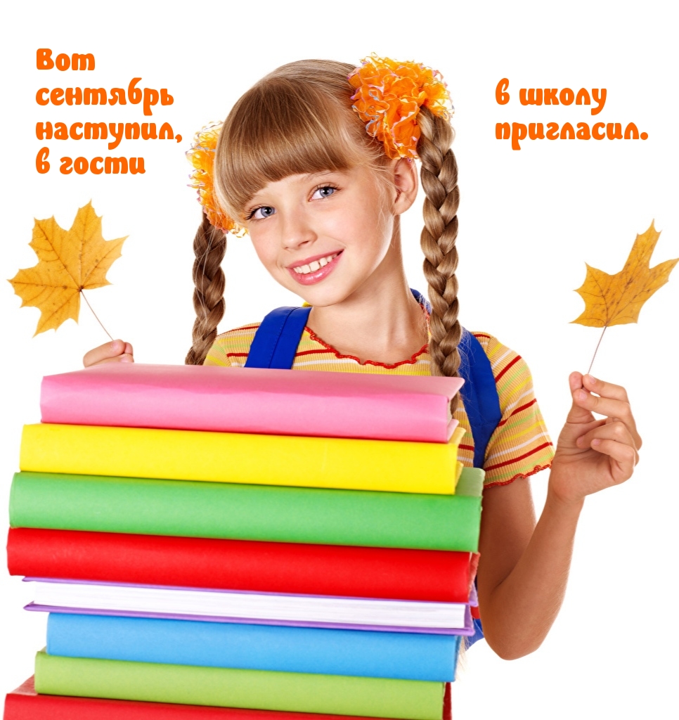 Вот сентябрь наступил, в гости в школу пригласил.