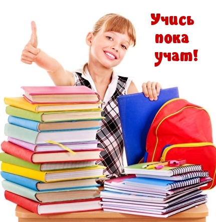 Учись пока учат!