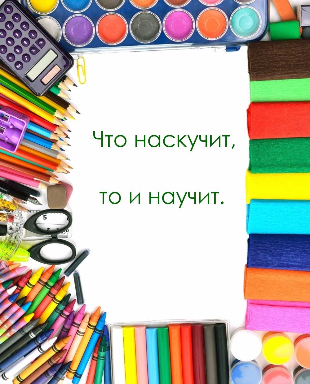 Что наскучит, то и научит.