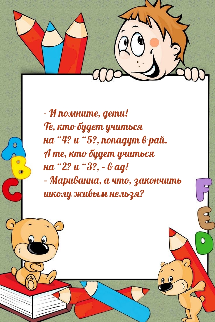 – Мариванна, а что, закончить школу живым нельзя?