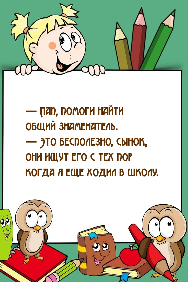 — Пап, помоги найти общий знаменатель.