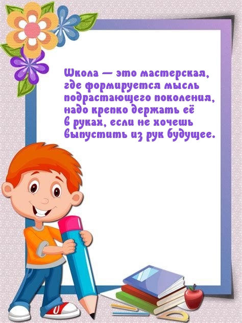 Школа — это мастерская, где формируется мысль