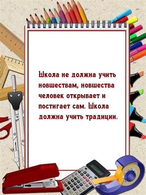 Школа должна учить традиции.