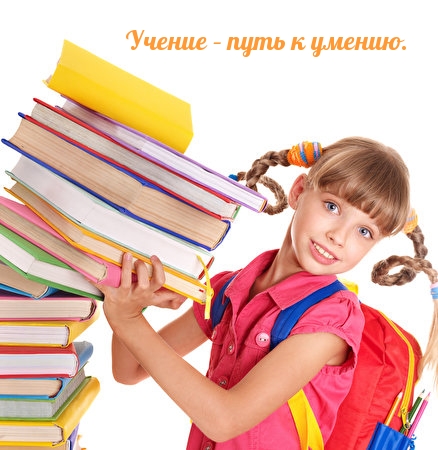 Учение – путь к умению.