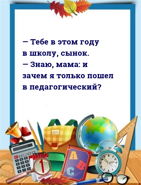 — Тебе в этом году в школу, сынок.