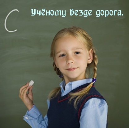 Учёному везде дорога.