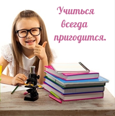 Учиться всегда пригодится.